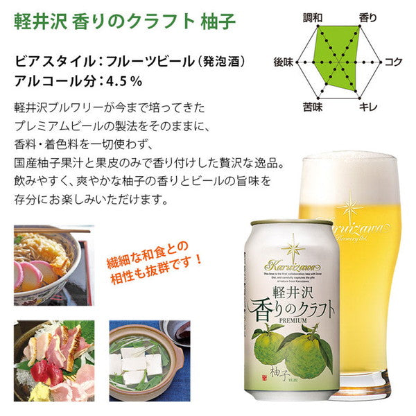 軽井沢ブルワリー軽井沢ビール香りのクラフト柚子缶クラフトビール350ml【48本(2ケース)】