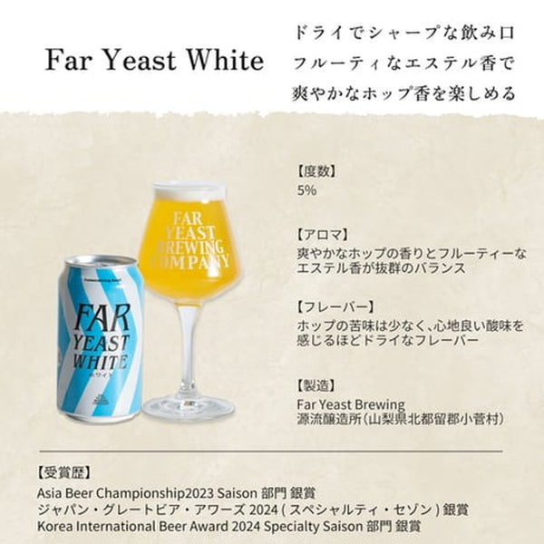 ファーイーストブルーイング Far Yeast ホワイト 缶 クラフトビール 350ml【24本】