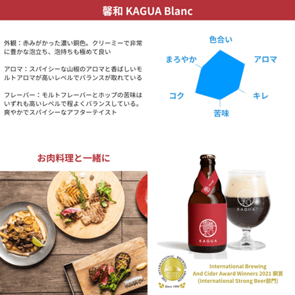 【ギフトカード】山梨発クラフトビール 馨和KAGUA(カグア)Rouge 6本