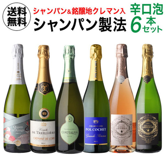 シャンパン製法 辛口泡6本セット【クール便】