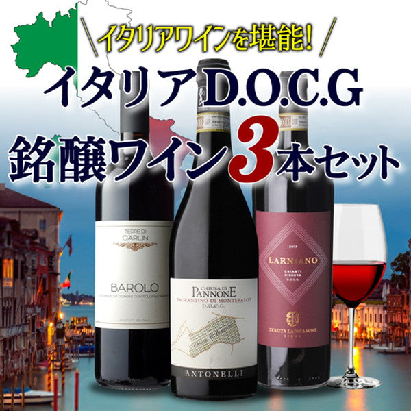 イタリア D.O.C.G銘醸ワイン 3本セット【クール便】