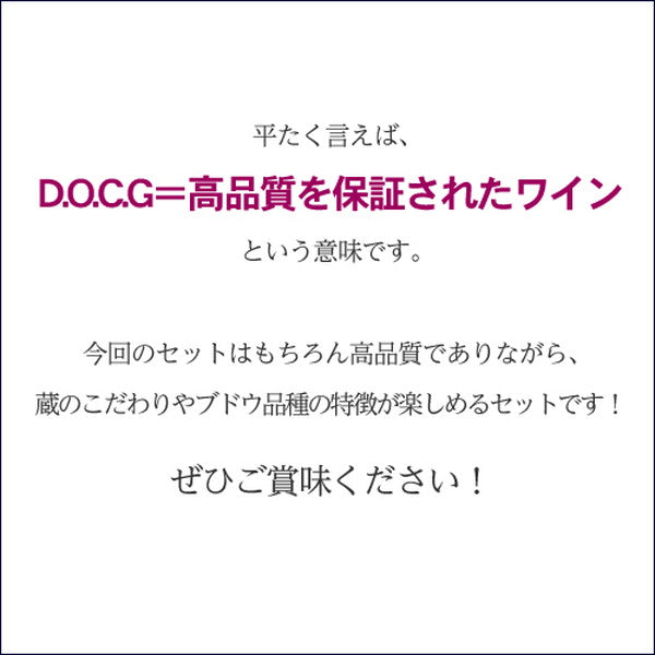 イタリア D.O.C.G銘醸ワイン 3本セット【クール便】