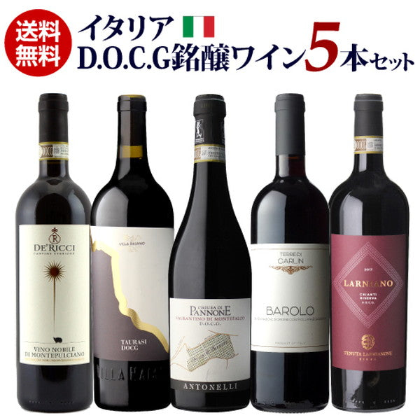 イタリアD.O.C.G銘醸ワイン5本セット【クール便】