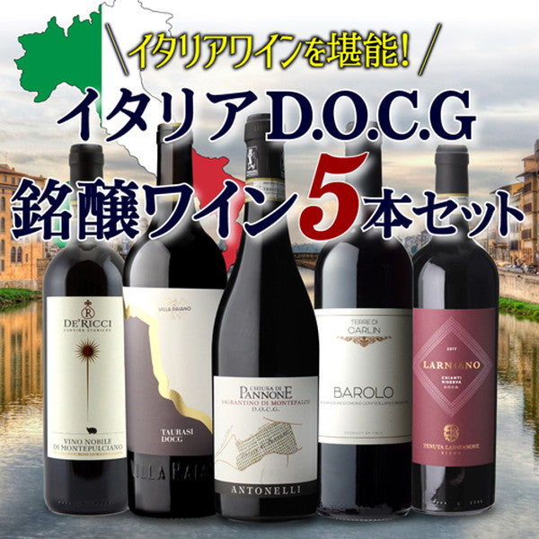 イタリアD.O.C.G銘醸ワイン5本セット【クール便】