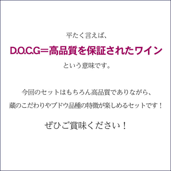 イタリア D.O.C.G銘醸ワイン 3本セット【常温便】