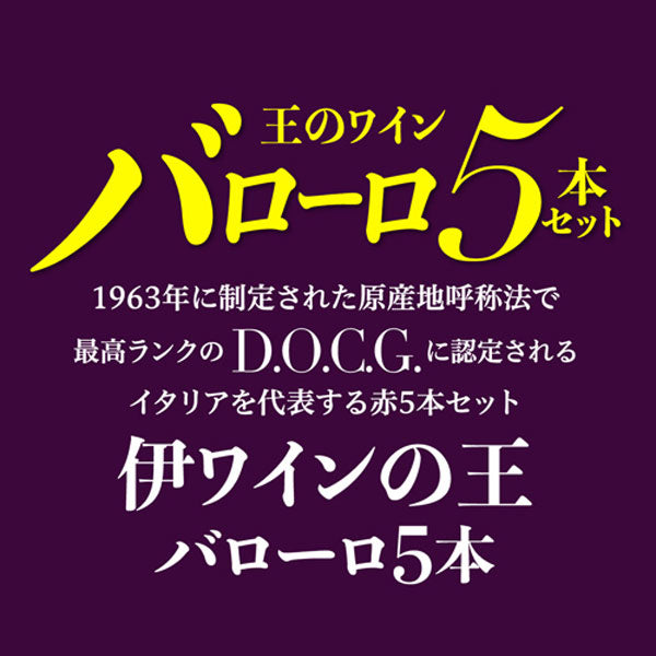 全部バローロ5本セット【常温便】