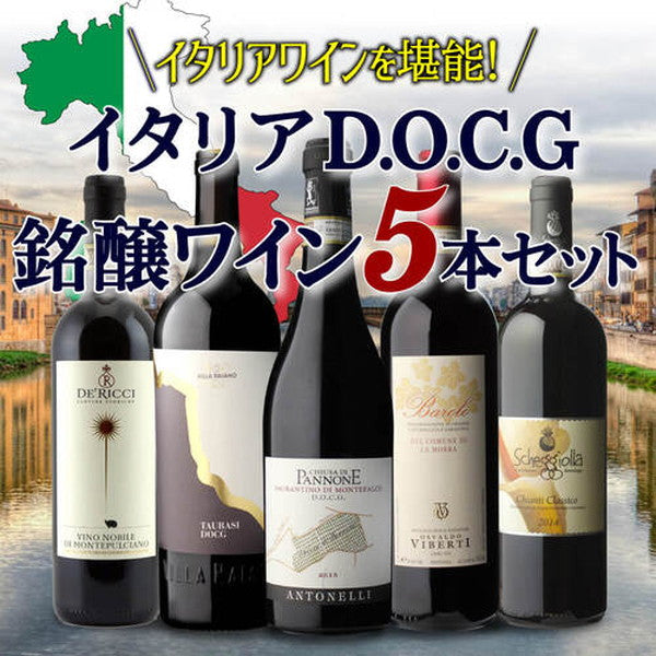 イタリアD.O.C.G銘醸ワイン5本セット【常温便】