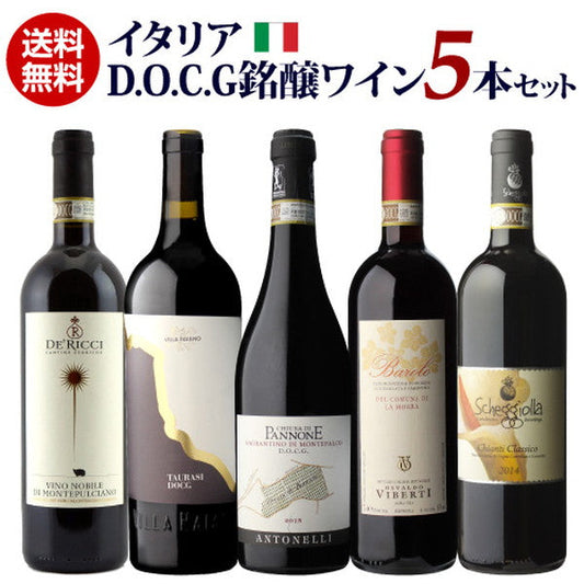 イタリアD.O.C.G銘醸ワイン5本セット【クール便】