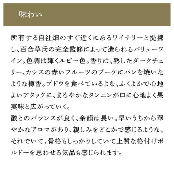 百合草 梨沙さん プロデュース ボルドー3本セット【常温便】