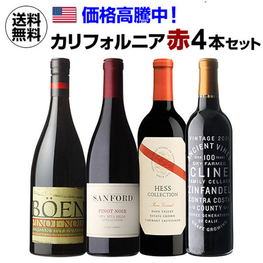 カリフォルニア赤ワイン4本セット【常温便】