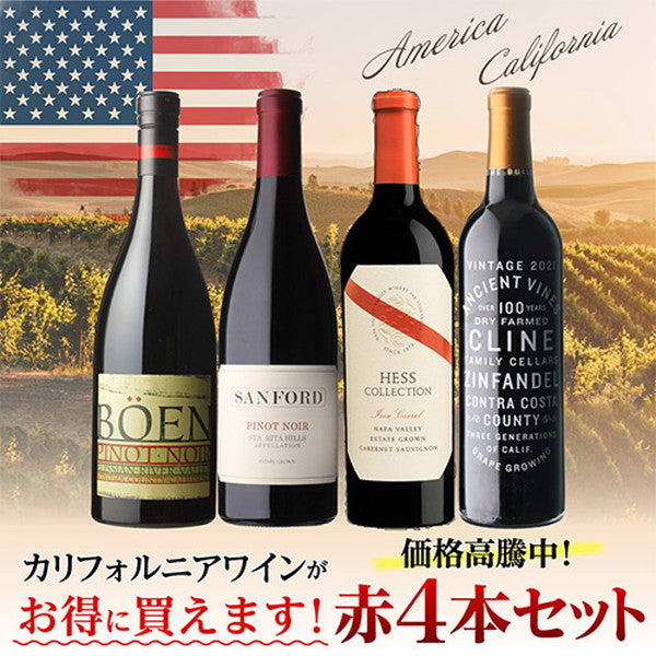 カリフォルニア赤ワイン4本セット【常温便】