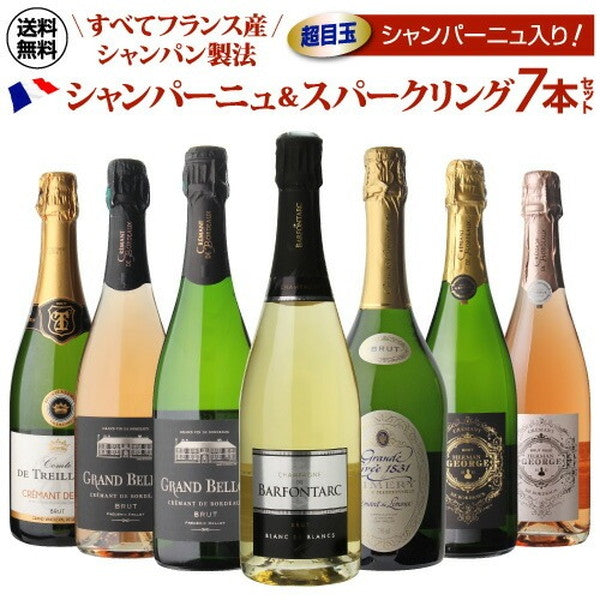 全てフランス産 シャンパン製法 スパークリングワイン 7本セット【クール便】