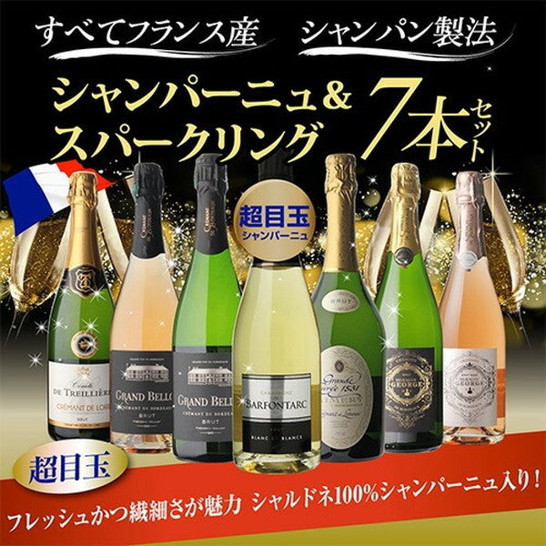 全てフランス産 シャンパン製法 スパークリングワイン 7本セット【クール便】