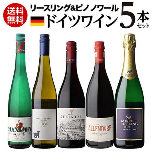 ドイツワイン5本セット【常温便】