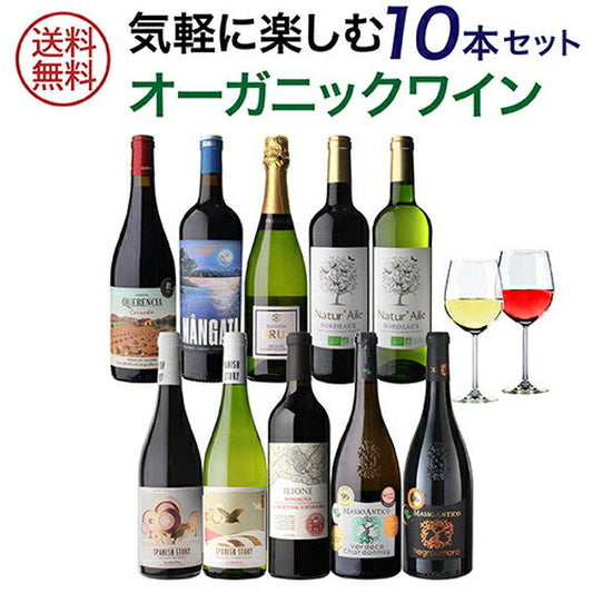 オーガニックワイン 10本セット【常温便】