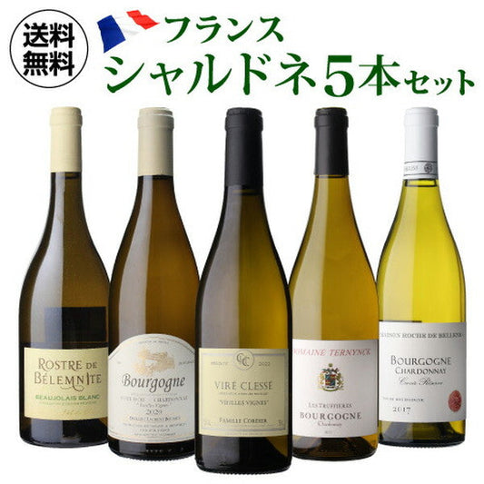 フランス産シャルドネ5本セット【常温便】