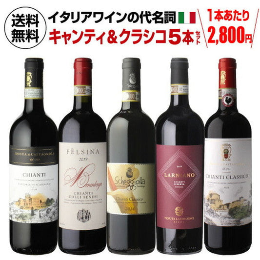 キャンティ＆クラシコ5本セット【クール便】