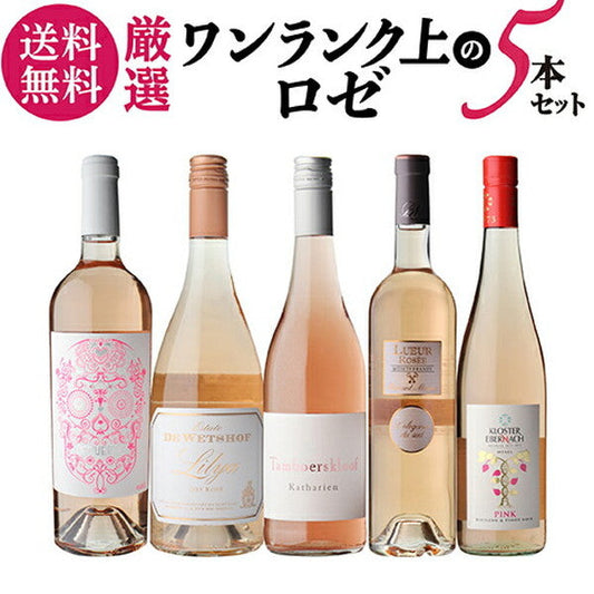 ナオタカ厳選 上質ロゼ5本セット【常温便】