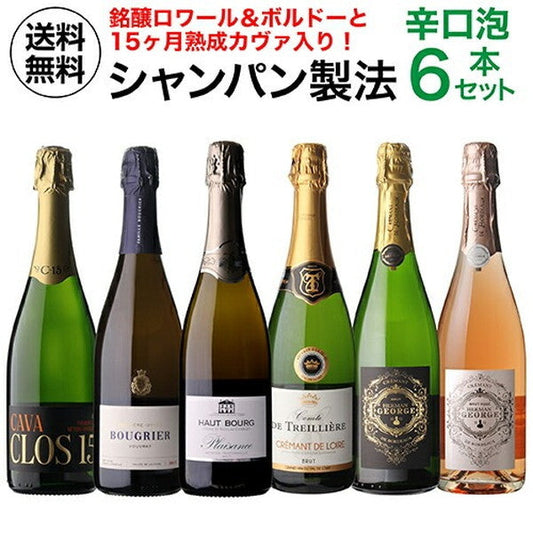 シャンパン製法 辛口泡6本セット【常温便】