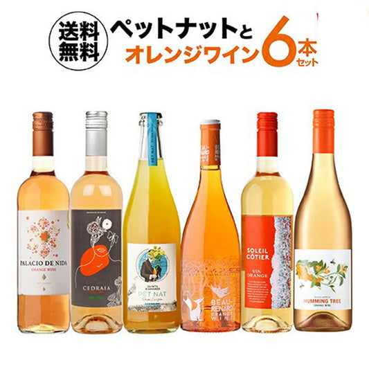 ペットナット＆オレンジワイン6本セット【常温便】