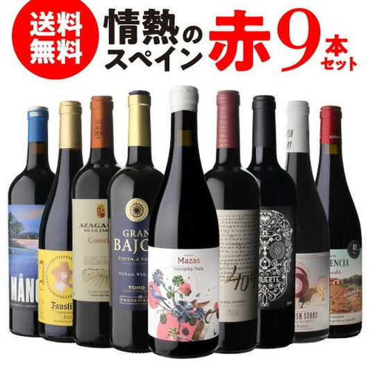 情熱のスペイン赤ワイン9本セット【常温便】