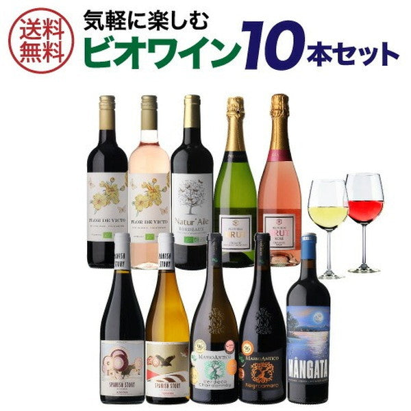 オーガニックワイン 10本セット【常温便】