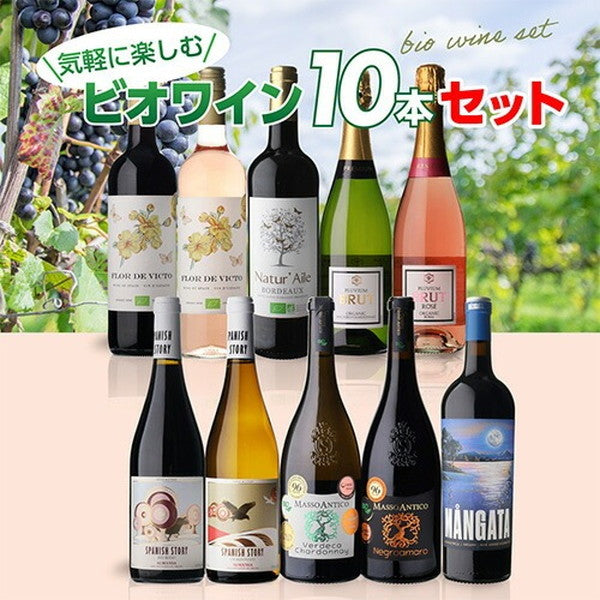 オーガニックワイン 10本セット【クール便】