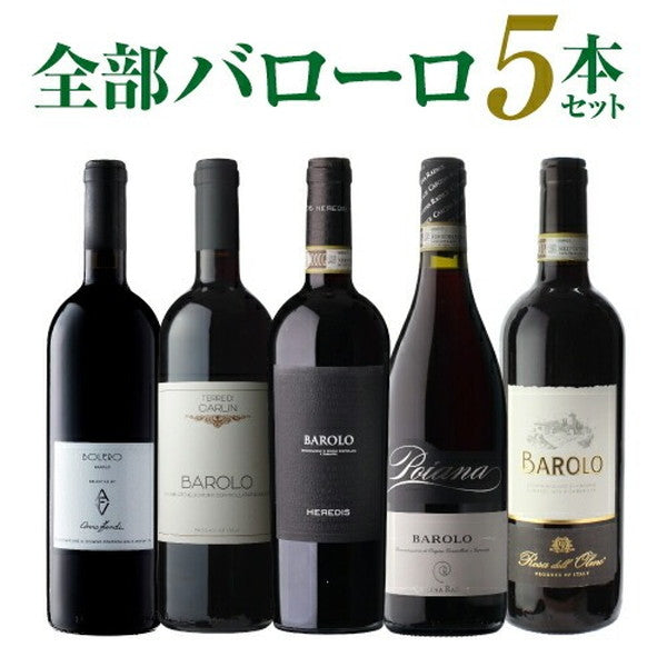 全部バローロ5本セット【常温便】