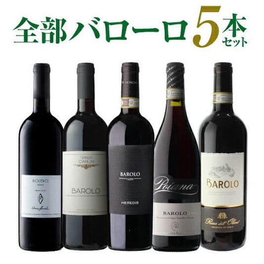 全部バローロ5本セット【常温便】