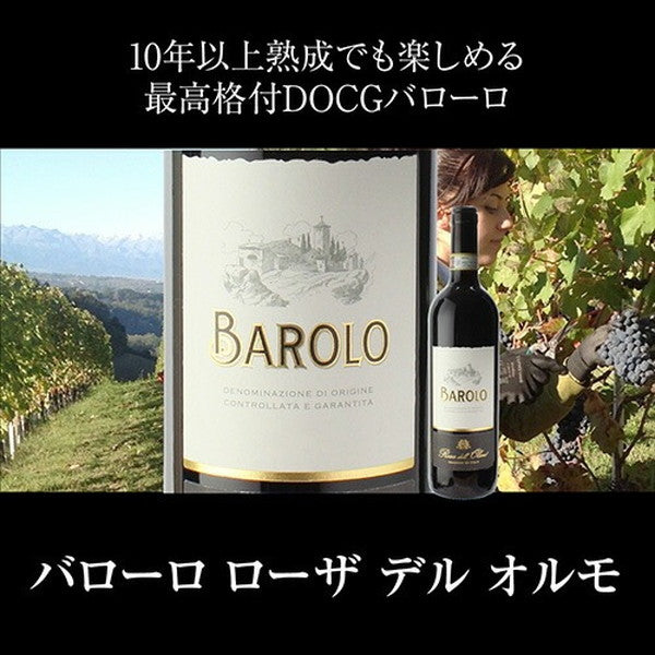 全部バローロ5本セット【常温便】