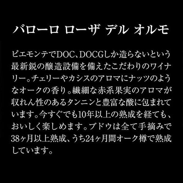 全部バローロ5本セット【常温便】
