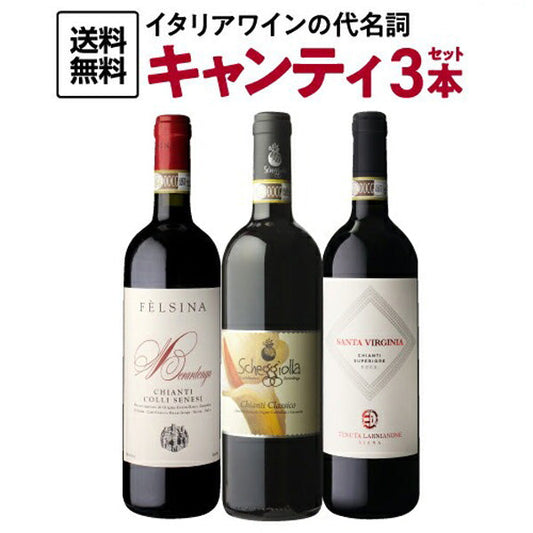 キャンティ飲み比べ3本セット【常温便】