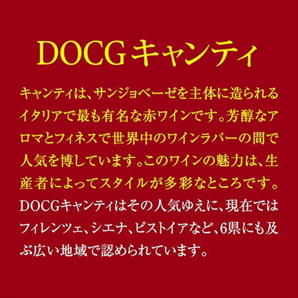 キャンティ飲み比べ3本セット【常温便】
