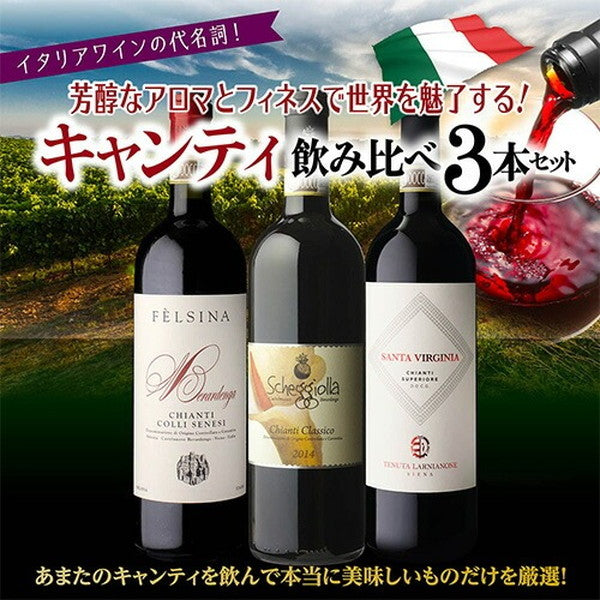 キャンティ飲み比べ3本セット【クール便】