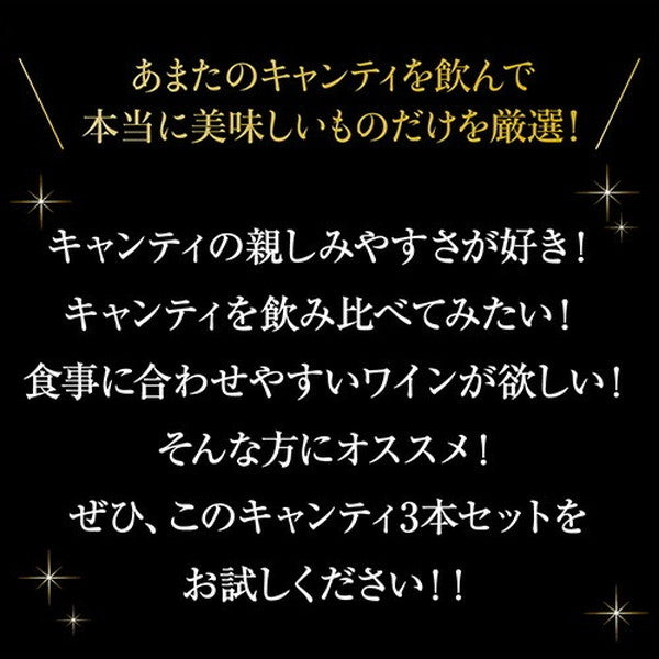 キャンティ飲み比べ3本セット【クール便】
