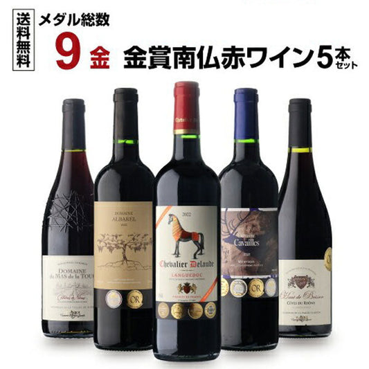 すべて金賞！高評価！南仏ワイン5本セット【常温便】