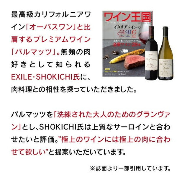 パルマッツ赤白2本セット【常温便】