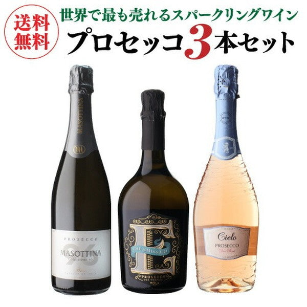 プロセッコ3本【クール便】