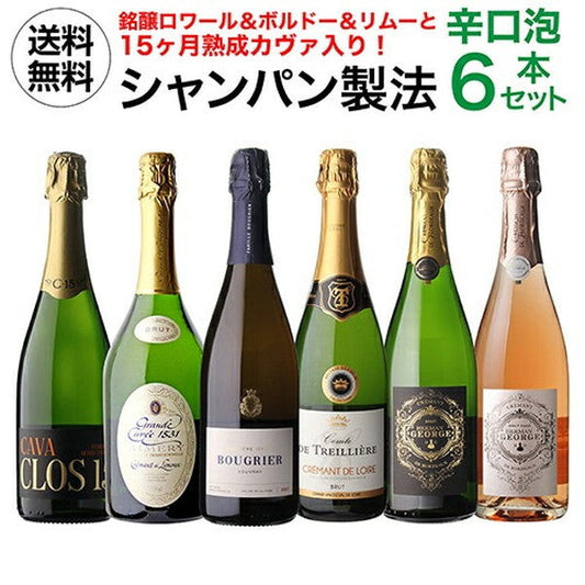 シャンパン製法 辛口泡6本セット【常温便】