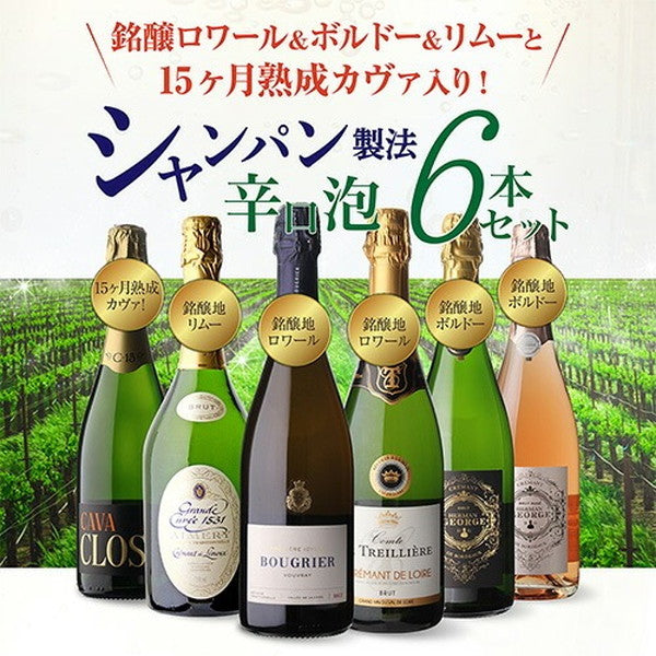 シャンパン製法 辛口泡6本セット【常温便】