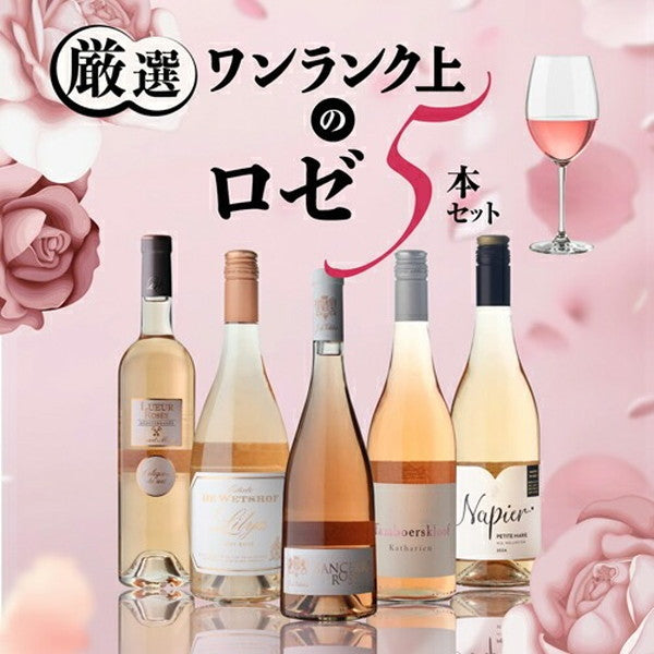 ナオタカ厳選 上質ロゼ5本セット【常温便】