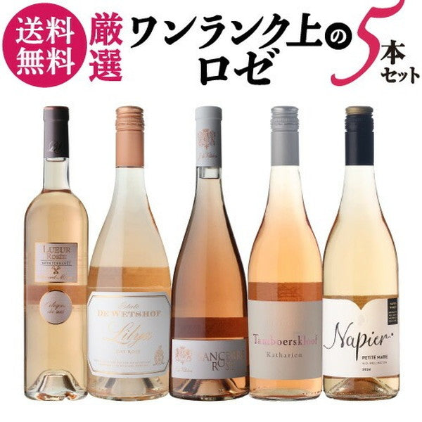 ナオタカ厳選 上質ロゼ5本セット【クール便】