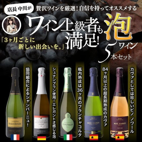 自信を持ってオススメするワイン上級者も満足！泡5本セット【常温便】