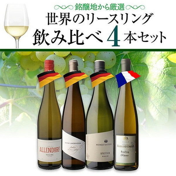 リースリング 4本セット【常温便】