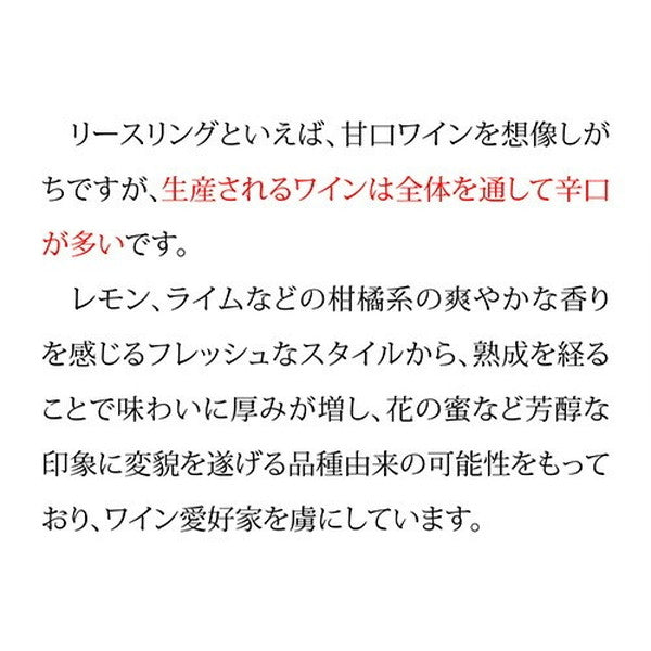 リースリング 4本セット【常温便】