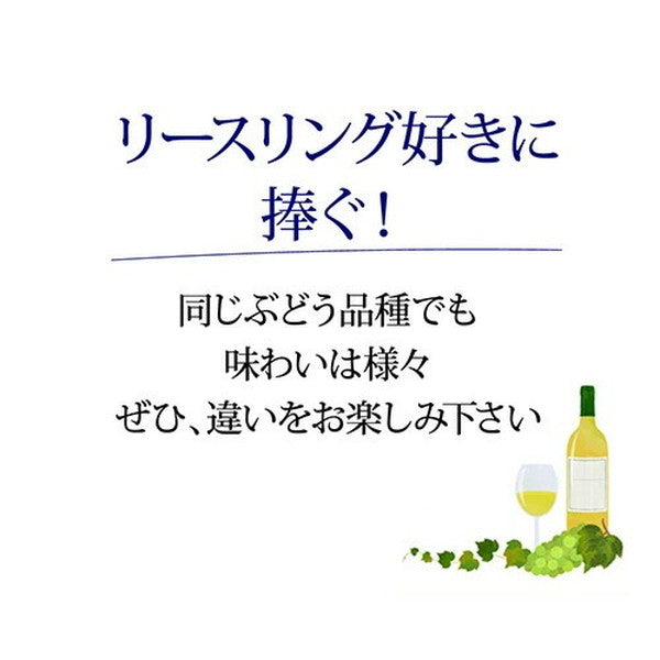 リースリング 4本セット【常温便】