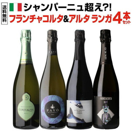 フランチャコルタ＆アルタランガ 高級スプマンテ4本セット【常温便】