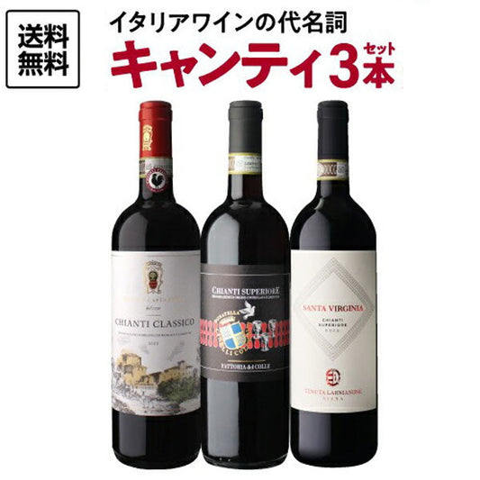 キャンティ飲み比べ3本セット【常温便】