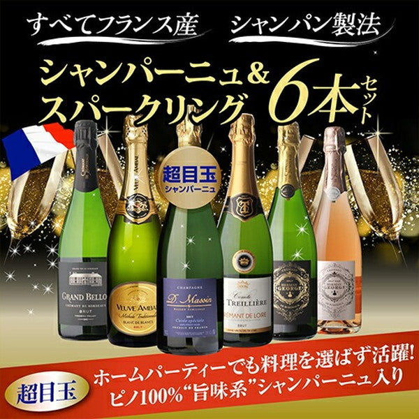 フランスシャンパン製法6本セット【常温便】