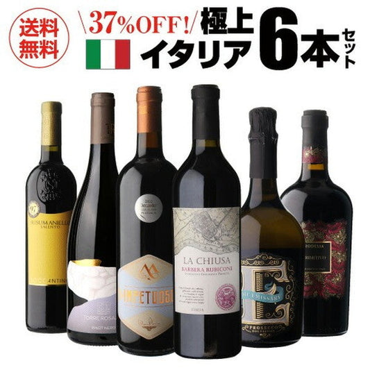 極上イタリア6本セット【常温便】